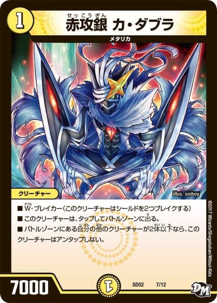 画像1: 【Newヒーローデッキ キラのラビリンス】赤攻銀カ・ダブラ DMSD02_7/12 (1)