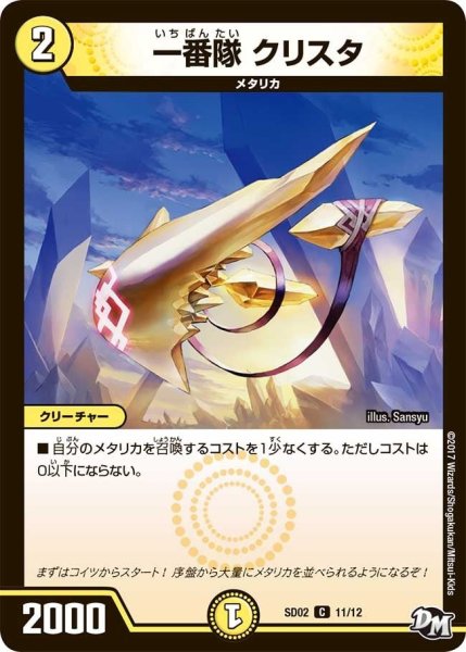 画像1: 【Newヒーローデッキ キラのラビリンス】一番隊クリスタ DMSD02_11/12 (1)