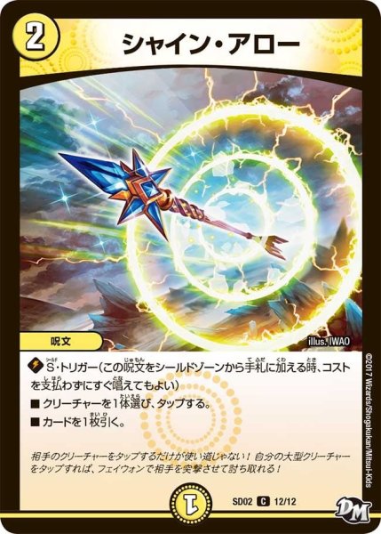 画像1: 【Newヒーローデッキ キラのラビリンス】シャイン・アロー DMSD02_12/12 (1)