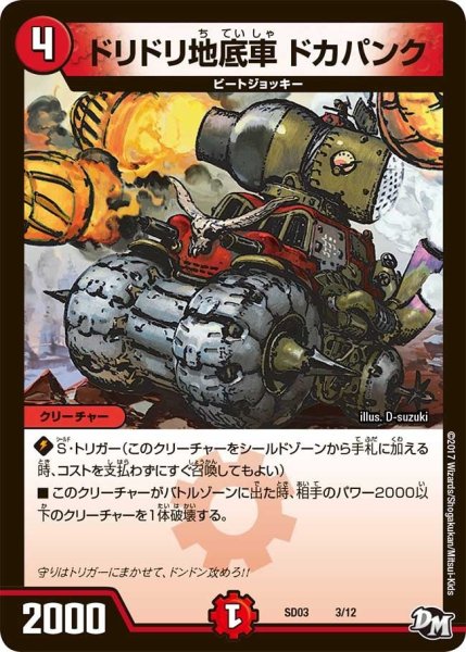 画像1: 【Newヒーローデッキ　ボルツのB・A・D】ドリドリ地底車ドカパンク DMSD03_3/12 (1)