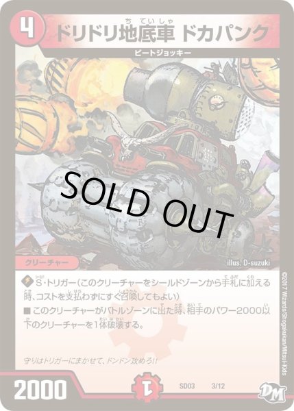 画像1: 【Newヒーローデッキ　ボルツのB・A・D】ドリドリ地底車ドカパンク DMSD03_3/12 (1)