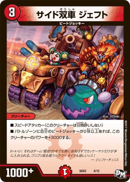 画像1: 【Newヒーローデッキ　ボルツのB・A・D】サイド双車ジェフト DMSD03_4/12 (1)