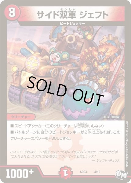 画像1: 【Newヒーローデッキ　ボルツのB・A・D】サイド双車ジェフト DMSD03_4/12 (1)