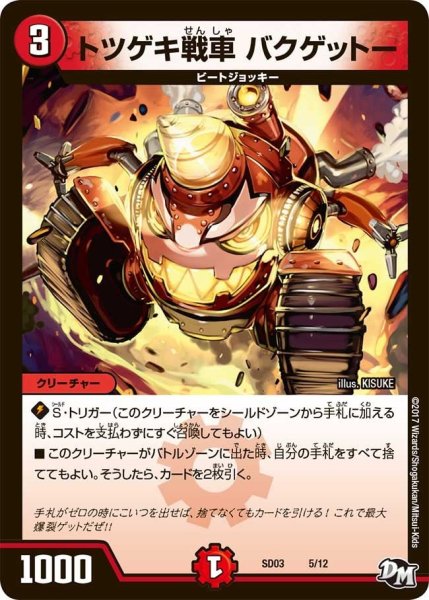 画像1: 【Newヒーローデッキ　ボルツのB・A・D】トツゲキ戦車バクゲットー DMSD03_5/12 (1)