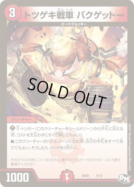 画像1: 【Newヒーローデッキ　ボルツのB・A・D】トツゲキ戦車バクゲットー DMSD03_5/12 (1)