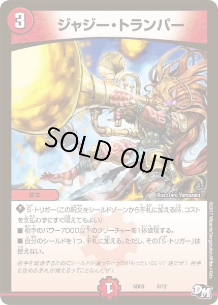 画像1: 【Newヒーローデッキ　ボルツのB・A・D】ジャジー・トランパー DMSD03_8/12 (1)