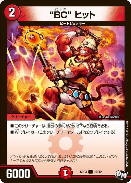 画像1: 【Newヒーローデッキ　ボルツのB・A・D】“BC”ヒット DMSD03_10/12 (1)