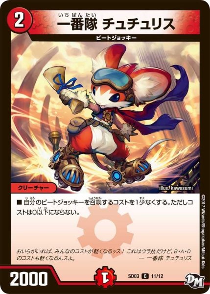 画像1: 【Newヒーローデッキ　ボルツのB・A・D】一番隊チュチュリス DMSD03_11/12 (1)