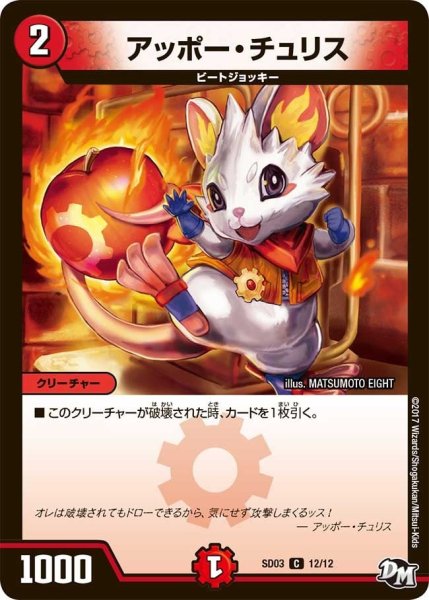 画像1: 【Newヒーローデッキ　ボルツのB・A・D】アッポー・チュリス DMSD03_12/12 (1)