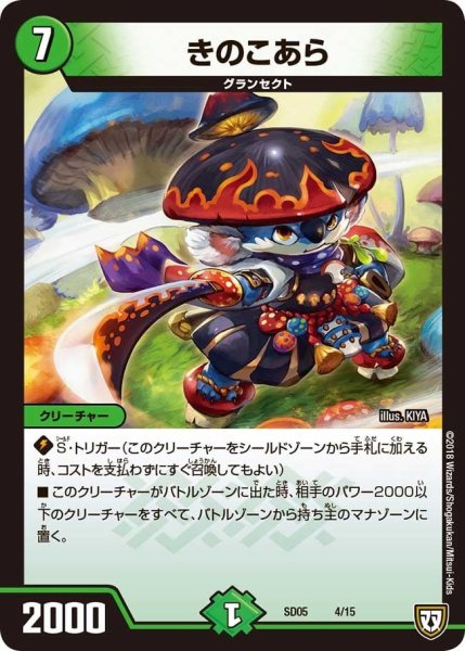 画像1: 【オウ禍武斗・マッハ炸裂・スタートデッキ】きのこあら DMSD05_4/15 (1)