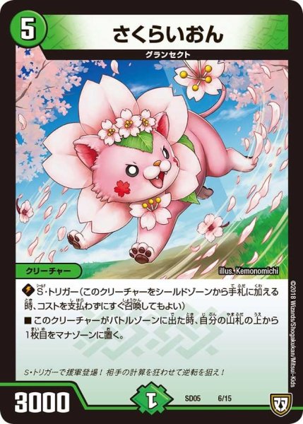 画像1: 【オウ禍武斗・マッハ炸裂・スタートデッキ】さくらいおん DMSD05_6/15 (1)