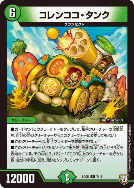 画像1: 【オウ禍武斗・マッハ炸裂・スタートデッキ】コレンココ・タンク DMSD05_7/15 (1)