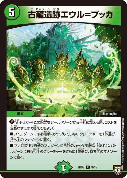 画像1: 【オウ禍武斗・マッハ炸裂・スタートデッキ】古龍遺跡エウル＝ブッカ DMSD05_8/15 (1)