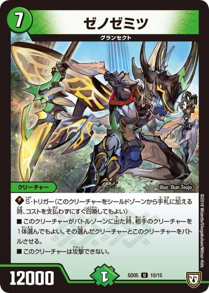 画像1: 【オウ禍武斗・マッハ炸裂・スタートデッキ】ゼノゼミツ DMSD05_10/15 (1)