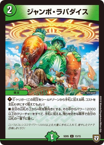 画像1: 【オウ禍武斗・マッハ炸裂・スタートデッキ】ジャンボ・ラパダイス SD05_13/15 (1)