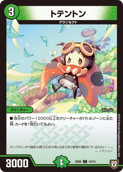 画像1: 【オウ禍武斗・マッハ炸裂・スタートデッキ】トテントン DMSD05_14/15 (1)