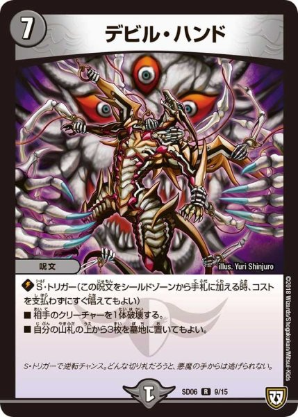 画像1: 【ドルスザク・無月炸裂・スタートデッキ】デビル・ハンド DMSD06_9/15 (1)