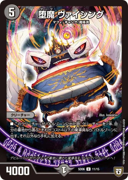 画像1: 【ドルスザク・無月炸裂・スタートデッキ】堕魔ヴァイシング DMSD06_11/15 (1)