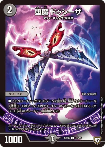 画像1: 【ドルスザク・無月炸裂・スタートデッキ】堕魔ドゥシーザ DMSD06_13/15 (1)