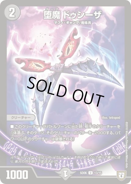 画像1: 【ドルスザク・無月炸裂・スタートデッキ】堕魔ドゥシーザ DMSD06_13/15 (1)