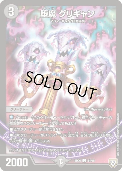 画像1: 【ドルスザク・無月炸裂・スタートデッキ】堕魔グリギャン DMSD06_14/15 (1)