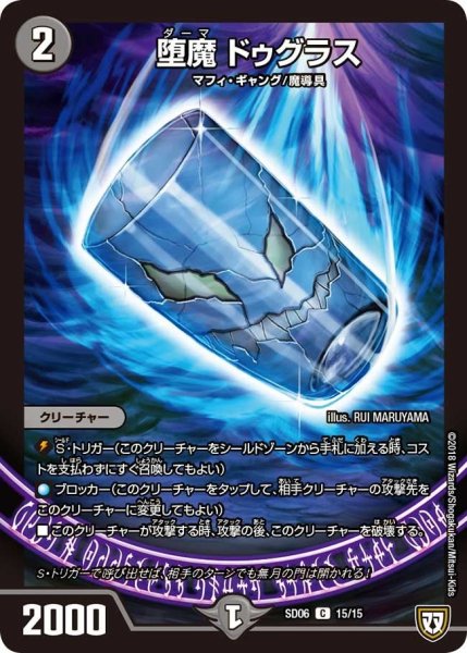 画像1: 【ドルスザク・無月炸裂・スタートデッキ】堕魔ドゥグラス DMSD06_15/15 (1)