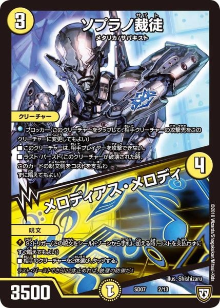 画像1: 【煌世の剣・Z炸裂・スタートデッキ】ソプラノ裁徒/メロディアス・メロディ DMSD07_2/13 (1)