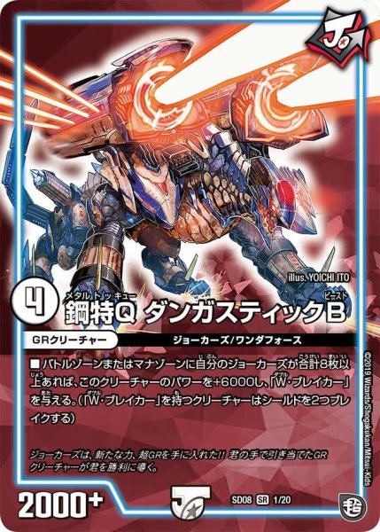 画像1: 【超ＧＲスタートデッキ ジョーのガチャメカ・ワンダフォー】鋼特QダンガスティックB SD08_1/20 (1)