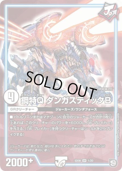 画像1: 【超ＧＲスタートデッキ ジョーのガチャメカ・ワンダフォー】鋼特QダンガスティックB DMSD08_1/20 (1)