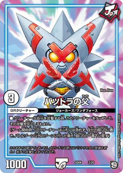 画像1: 【超ＧＲスタートデッキ ジョーのガチャメカ・ワンダフォー】バツトラの父 SD08_2/20 (1)