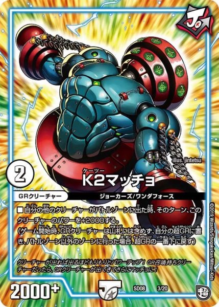 画像1: 【超ＧＲスタートデッキ ジョーのガチャメカ・ワンダフォー】K2マッチョ DMSD08_3/20 (1)