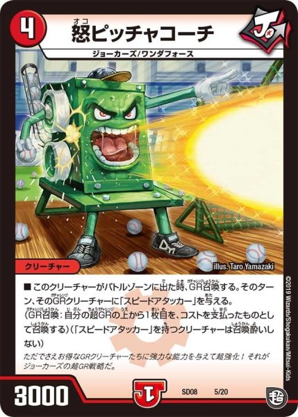 画像1: 【超ＧＲスタートデッキ ジョーのガチャメカ・ワンダフォー】怒ピッチャコーチ DMSD08_5/20 (1)