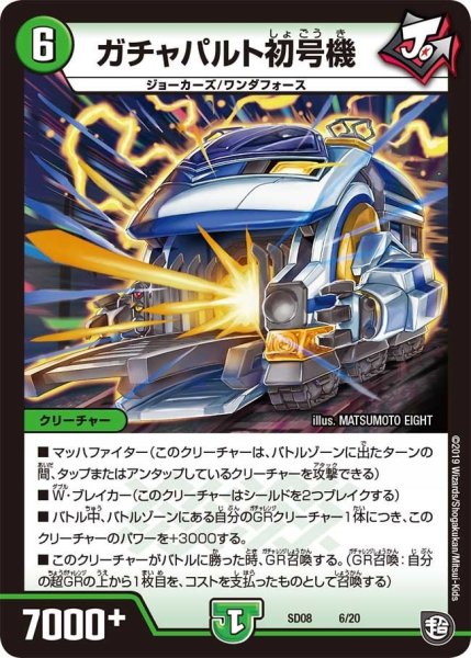 画像1: 【超ＧＲスタートデッキ ジョーのガチャメカ・ワンダフォー】ガチャパルト初号機 DMSD08_6/20 (1)