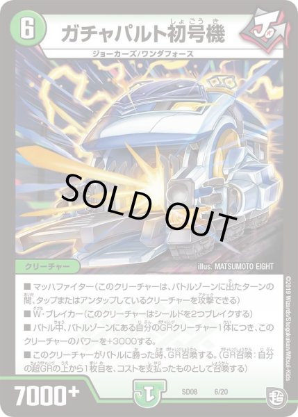 画像1: 【超ＧＲスタートデッキ ジョーのガチャメカ・ワンダフォー】ガチャパルト初号機 DMSD08_6/20 (1)
