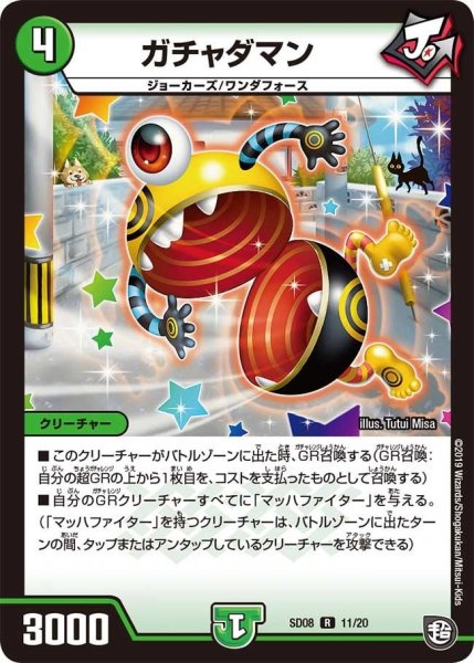 画像1: 【超ＧＲスタートデッキ ジョーのガチャメカ・ワンダフォー】ガチャダマン DMSD08_11/20 (1)