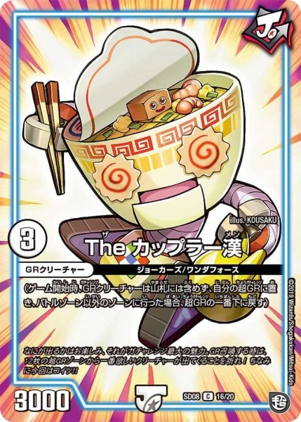 画像1: 【超ＧＲスタートデッキ ジョーのガチャメカ・ワンダフォー】Theカップラー漢 DMSD08_16/20 (1)