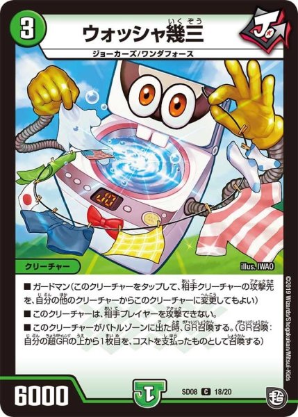 画像1: 【超ＧＲスタートデッキ ジョーのガチャメカ・ワンダフォー】ウォッシャ幾三 DMSD08_18/20 (1)