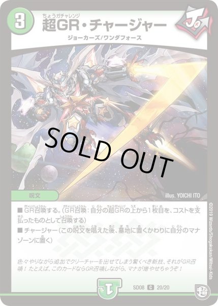 画像1: 【超ＧＲスタートデッキ ジョーのガチャメカ・ワンダフォー】超GR・チャージャー DMSD08_20/20 (1)