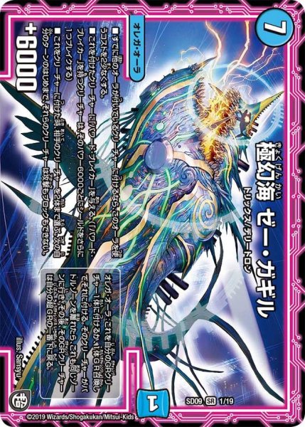 画像1: 【超ＧＲスタートデッキ キャップのオレガ・オーラ・デリート】極幻海ゼー・ガギル SD09_1/19 (1)