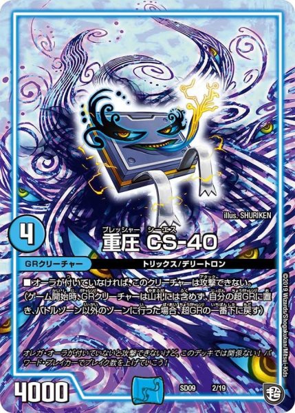 画像1: 【超ＧＲスタートデッキ キャップのオレガ・オーラ・デリート】重圧CS-40 DMSD09_2/19 (1)