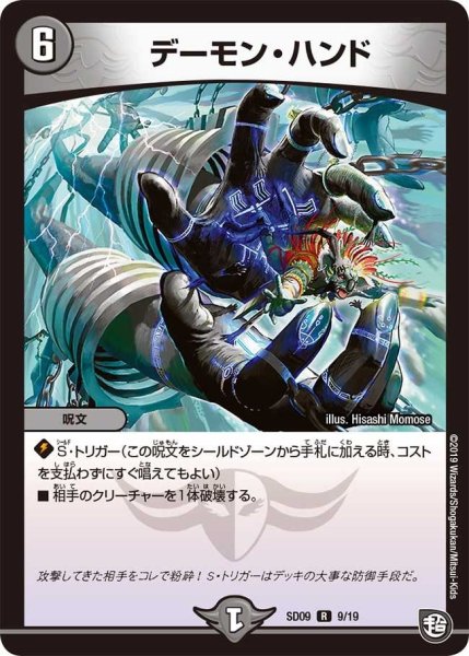 画像1: 【超ＧＲスタートデッキ キャップのオレガ・オーラ・デリート】デーモン・ハンド DMSD09_9/19 (1)
