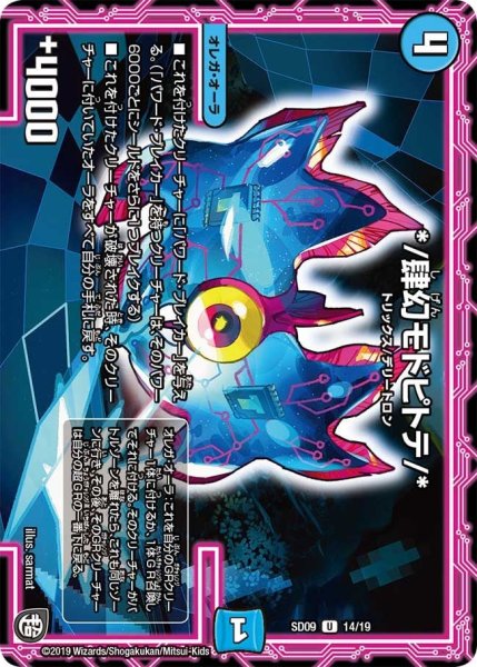 画像1: 【超ＧＲスタートデッキ キャップのオレガ・オーラ・デリート】*/肆幻モドピトテ/* DMSD09_14/19 (1)