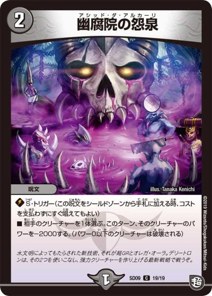 画像1: 【超ＧＲスタートデッキ キャップのオレガ・オーラ・デリート】幽腐院の怨泉 DMSD09_19/19 (1)