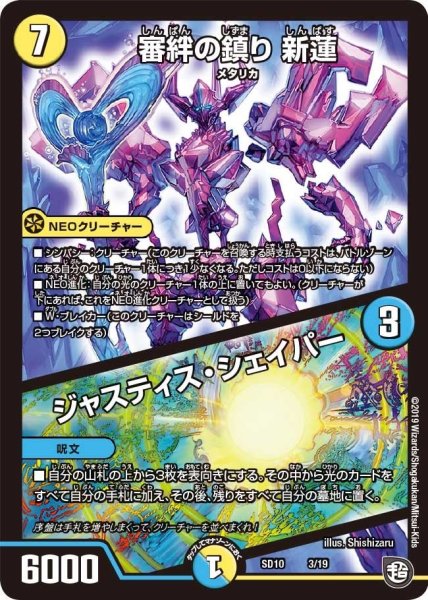 画像1: 【超GRスタートデッキ キラのギラミリオン・ギラクシー】審絆の鎮り新蓮/ジャスティス・シェイパー DMSD10_3/19 (1)