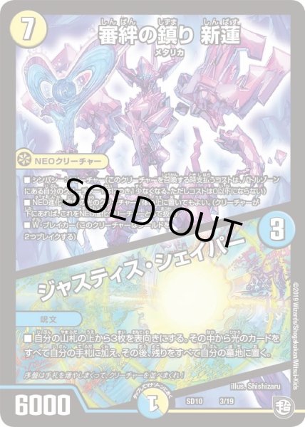 画像1: 【超GRスタートデッキ キラのギラミリオン・ギラクシー】審絆の鎮り新蓮/ジャスティス・シェイパー DMSD10_3/19 (1)