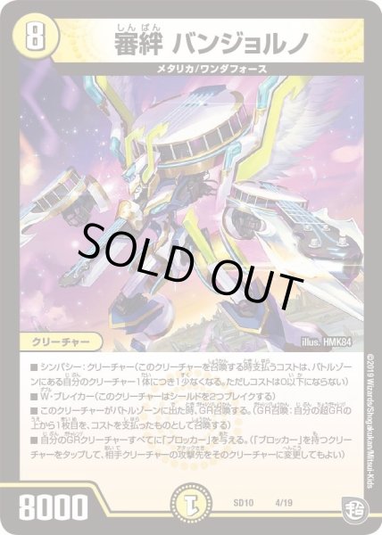 画像1: 【超GRスタートデッキ キラのギラミリオン・ギラクシー】審絆バンジョルノ DMSD10_4/19 (1)