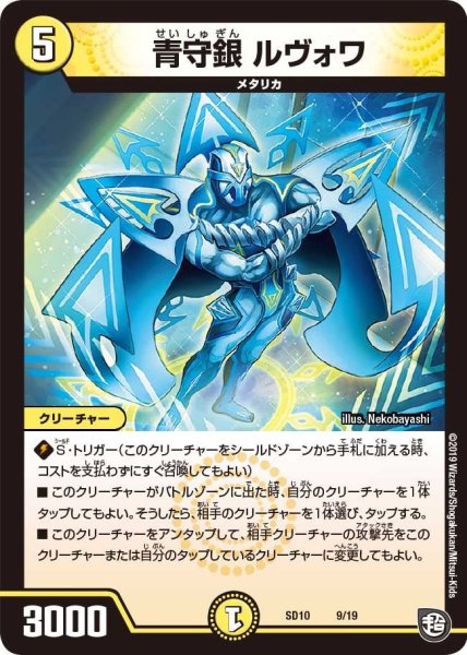 画像1: 【超GRスタートデッキ キラのギラミリオン・ギラクシー】青守銀ルヴォワ DMSD10_9/19 (1)