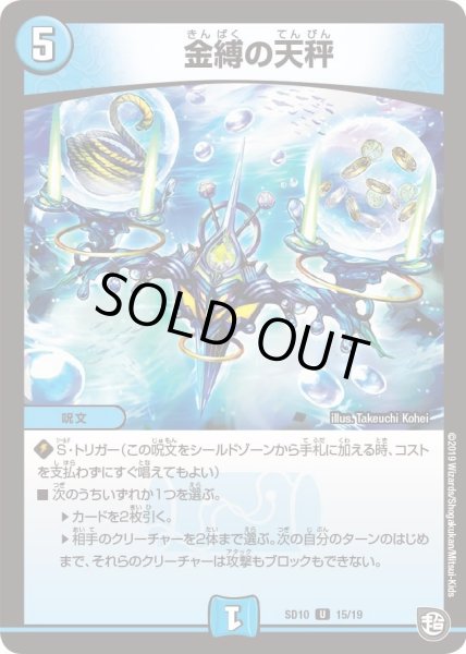 画像1: 【超GRスタートデッキ キラのギラミリオン・ギラクシー】金縛の天秤 DMSD10_15/19 (1)