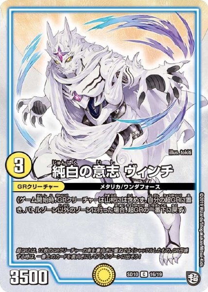 画像1: 【超GRスタートデッキ キラのギラミリオン・ギラクシー】純白の意志ヴィンチ DMSD10_16/19 (1)