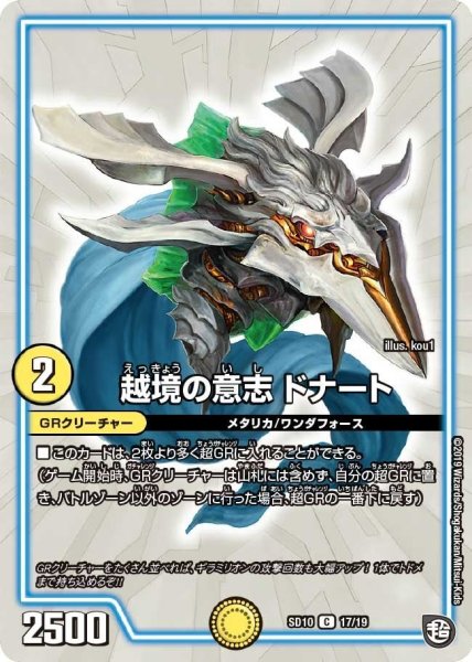 画像1: 【超GRスタートデッキ キラのギラミリオン・ギラクシー】越境の意志ドナート DMSD10_17/19 (1)